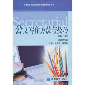 公文写作方法与技巧（第2版）（附学习卡/防伪标）