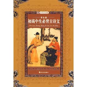 名师推荐课外阅读丛书：初高中生必背古诗文（学生版）