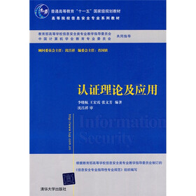 普通高等教育“十一五”国家级规划教材·高等院校信息安全专业系列教材：认证理论及应用