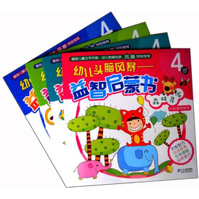 幼儿头脑风暴：益智启蒙书（4岁）（套装共4册）