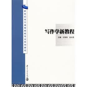 新世纪地方高等院校专业系列教材：写作学新教程