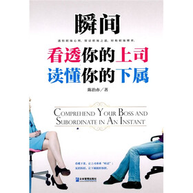 瞬间看透你的上司读懂你的下属