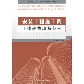 安装工程施工员工作表格填写范例