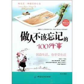 做人不能忘记的100件事