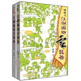 江湖遍地卖装备（修订版）（套装共2册）（附书签1张）