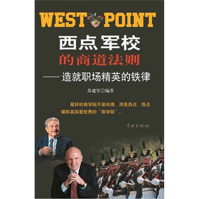 西点军校的商道法则：造就职场精英的铁律