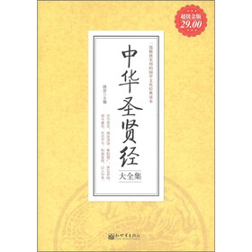 超值金版：中华圣贤经大全集