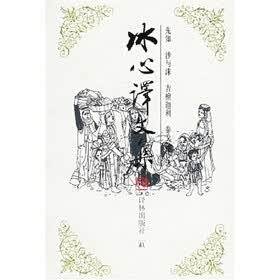 冰心译文集