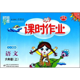 课时作业·语文：6年级上（人J国标）