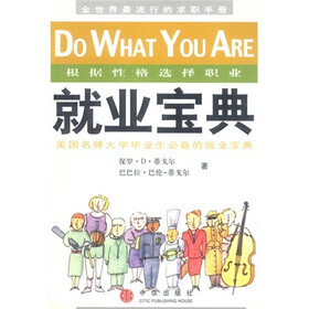 《就业宝典》((美)保罗·D·蒂戈尔,(美)巴巴拉