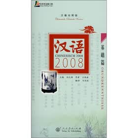 汉语2008：基础篇（汉德对照版）（附光盘）