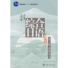 普通高等教育“十一五”国家级规划教材：综合日语（第3册·教师用书）