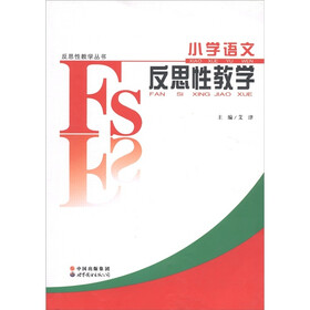 反思性教学丛书：小学语文反思性教学