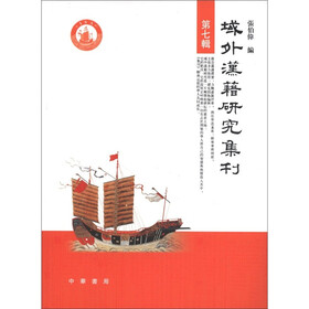 域外汉籍研究集刊（第7辑）（繁体版）