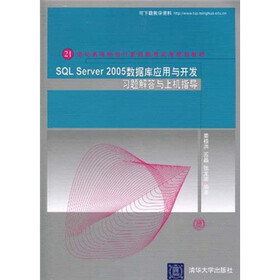21世纪高等学校计算机教育实用规划教材：SQL Server 2005数据库应用与开发习题解答与上机指导