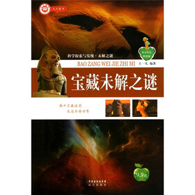 中小学生科普园·科学探索与发现·未解之谜·宝藏未解之谜