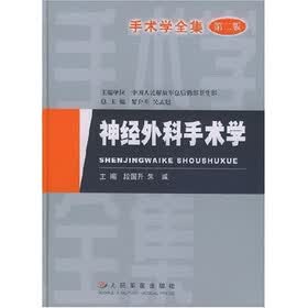 手术学全集：神经外科手术学
