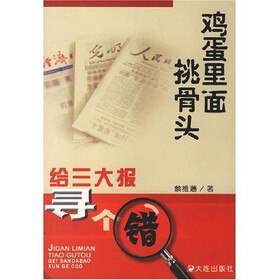 鸡蛋里面挑骨头
