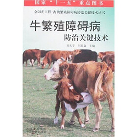 牛繁殖障碍病防治关键技术