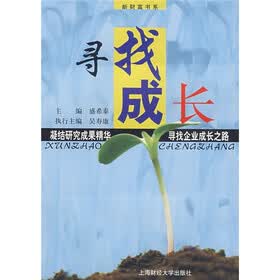 寻找成长:凝结研究成果精华 寻找企业成长之路