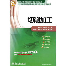 高等职业教育教学改革系列规划教材：切削加工（机械类）