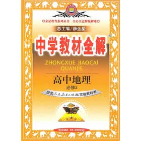中学教材全解：高中地理（必修2）（配套人民教育出版社实验教科书）