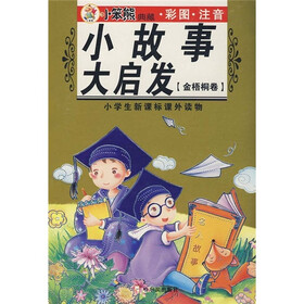 小学生新课标课外读物：小故事大启发（金梧桐卷）