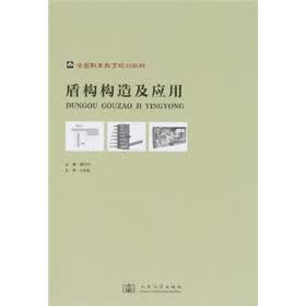 全国职业教育规划教材：盾构构造及应用