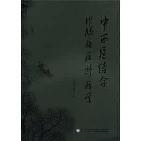 中西医结合胆胰疾病诊疗学