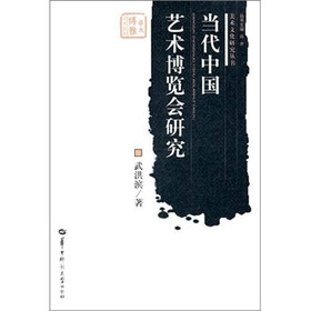 美术文化研究丛书·华大博雅学术文库：当代中国艺术博览会研究