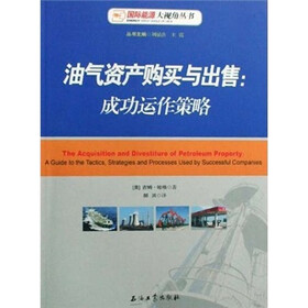 油气资产购买与出售:成功运作策略