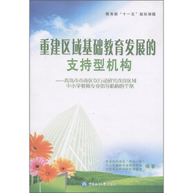 重建区域基础教育发展的支持型机构：青岛市市南区以行动研究改良区域中小学教师专业指导机构的个案