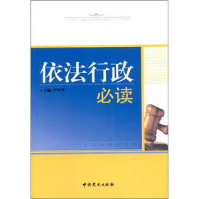 依法行政必读（2010修订版）