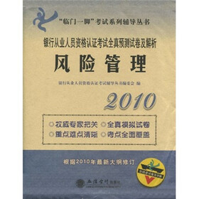 2010银行从业人员资格认证考试应试辅导及考点预测：风险管理（根据2010年最新大纲修订）