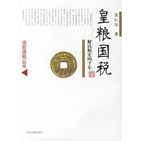 皇粮国税：解读税史四千年