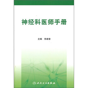 神经科医师手册