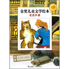 金奖儿童文学绘本：老虎外婆