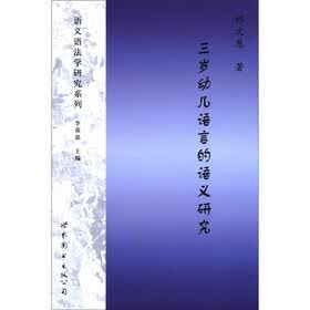 语义语法学研究系列：三岁幼儿语言的语义研究