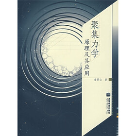聚集力学原理及其应用