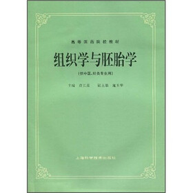 高等医药院校教材：组织学与胚胎学（供中医、针灸专业用）