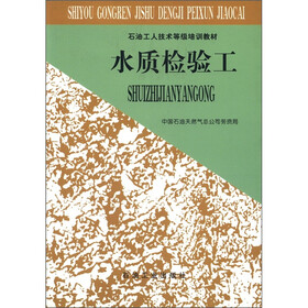 石油工人技术等级培训教材：水质检验工
