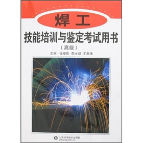 焊工技能培训与鉴定考试用书（高级）