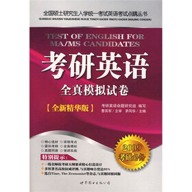 全国硕士研究生入学统一考试英语考试点睛丛书：考研英语全真模拟试卷（全新精华版）（2009考研必备）