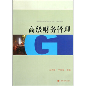 高等学校财务管理专业核心课程教材：高级财务管理