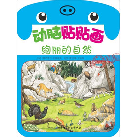 动脑贴贴画（幼幼版）：绚丽的自然