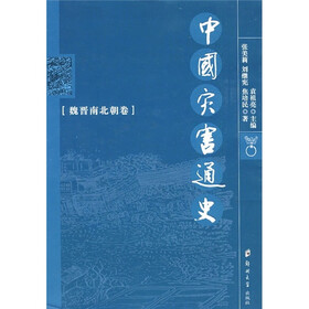中国灾害通史：魏晋南北朝卷