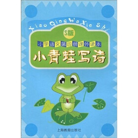小学语文课外读本：小青蛙写诗4（S版）