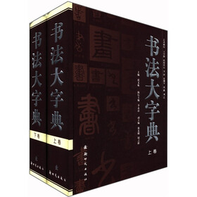 书法大字典（套装共2卷）