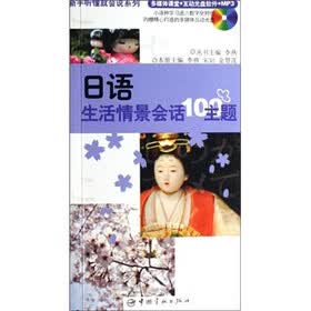 日语生活情景会话100主题（附光盘1张）