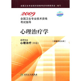 2009全国卫生技术资格考试指导：心理治疗学（适用专业心理治疗中级）（附考试大纲）